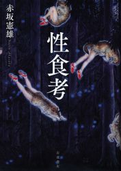 赤坂憲雄