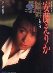 安藤えりか