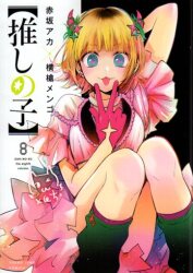 Yori - Oshi no Ko - Aizouban Comics - Art Book - 1 - Glare×Sparkle  (Shueisha)