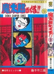 まんだらけ通販 魔太郎がくる まんだらけ通販 魔太郎がくる
