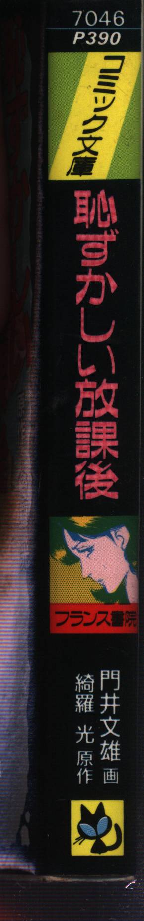 恥ずかしい放課後 | 門井 文雄 |本 | 通販 | Amazon
