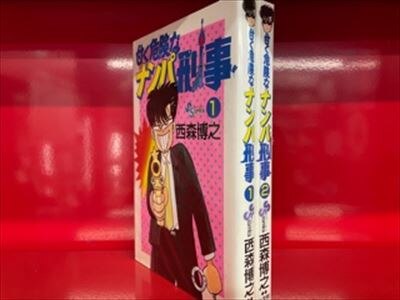 小学館 少年サンデーコミックス 西森博之 甘く危険なナンパ刑事（初版）全2巻 初版セット
