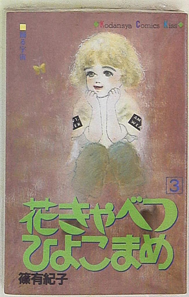 講談社 キスkc 篠有紀子 花きゃべつひよこまめ 3 まんだらけ Mandarake