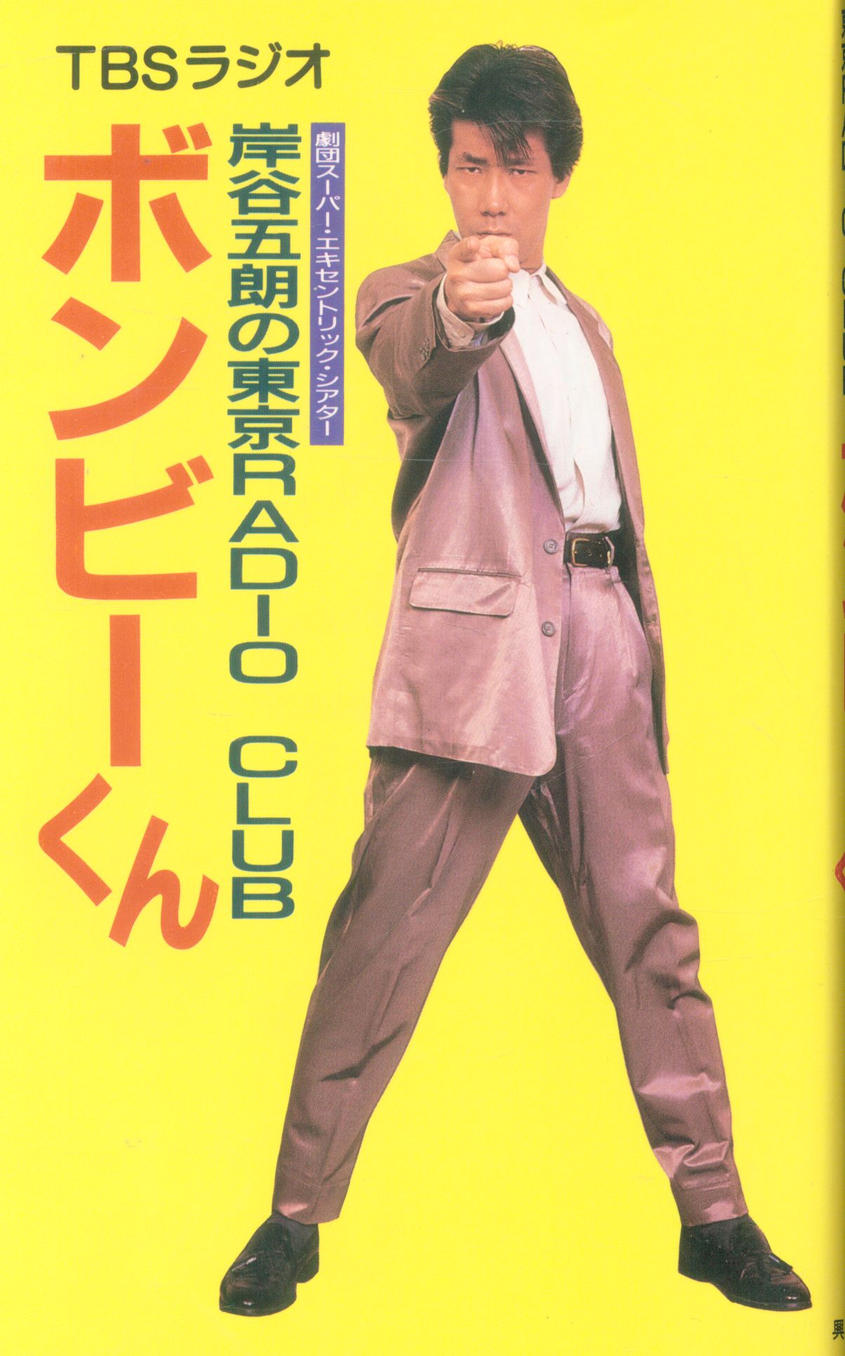 岸谷五朗の東京radio Club Tbsラジオ ボンビーくん まんだらけ Mandarake 岸谷五朗の東京radio Club Tbsラジオ ボンビーくん まんだらけ Mandarake