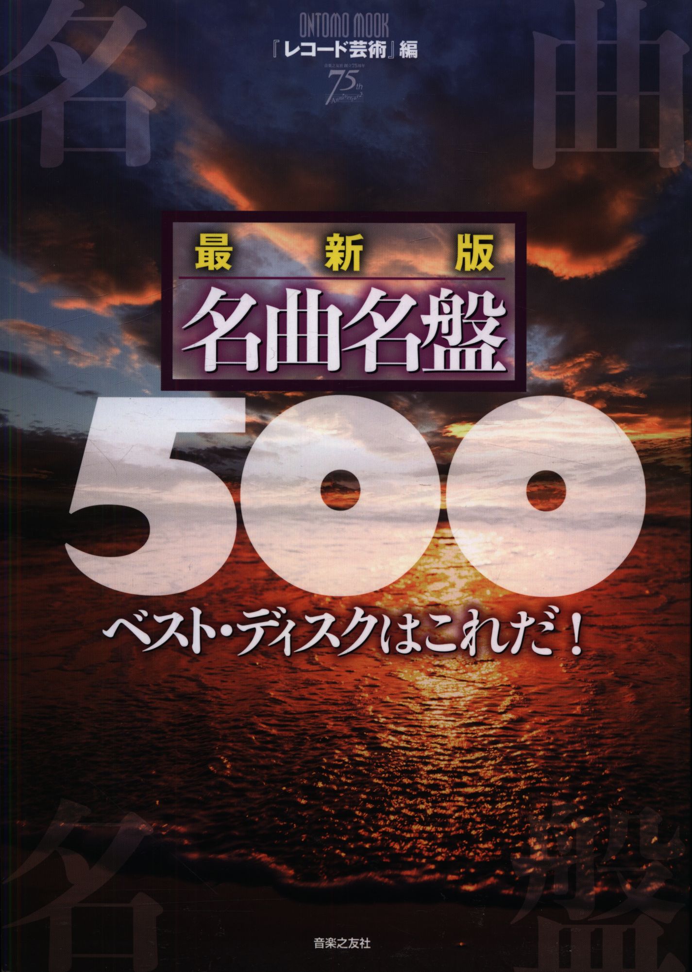 最新版　名曲名盤500　ベスト・ディスクはこれだ!!　まんだらけ　Mandarake　ONTOMO　MOOK