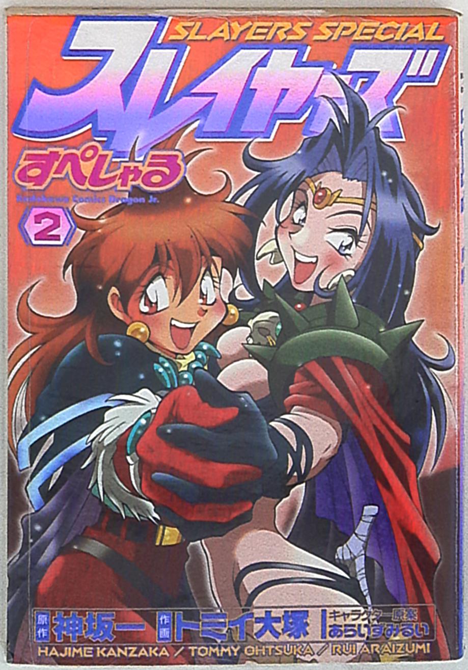 角川書店 カドカワコミックスドラゴンjr トミイ大塚 スレイヤーズすぺしゃる 2 まんだらけ Mandarake
