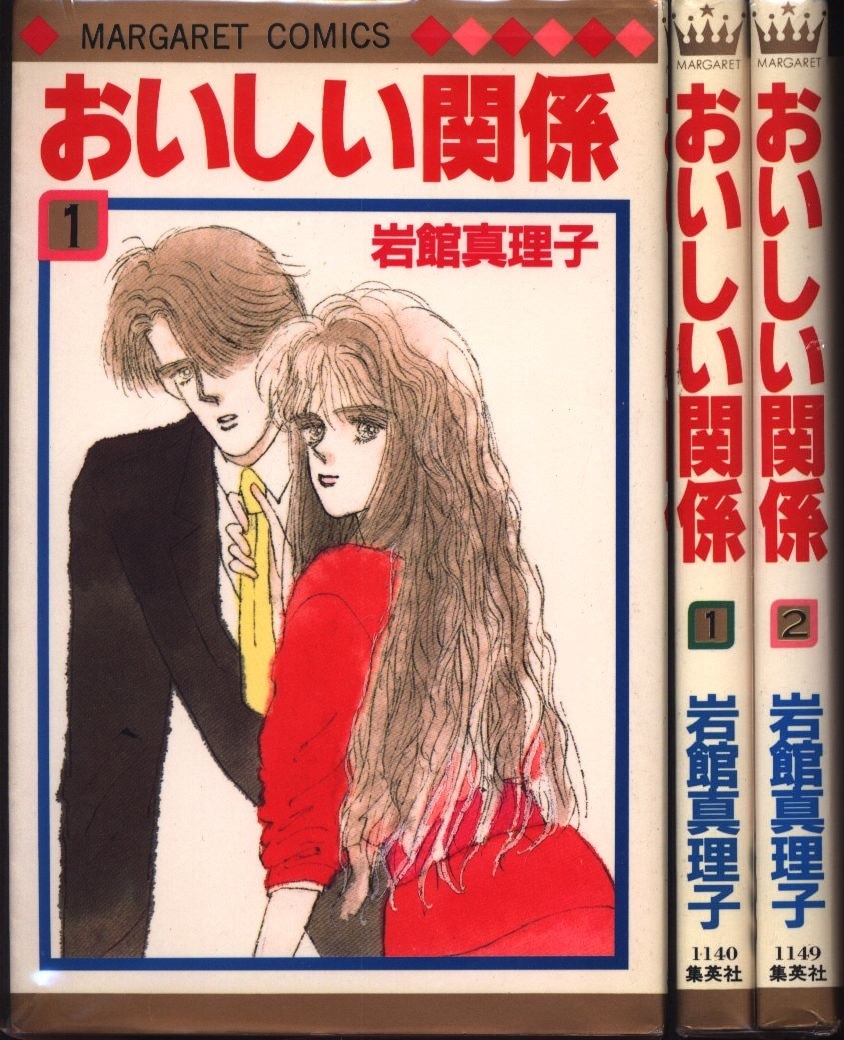 集英社 マーガレットコミックス 岩館真理子 おいしい関係 全2巻 セット まんだらけ Mandarake 集英社 マーガレットコミックス 岩館真理子 おいしい関係 全2巻 セット まんだらけ Mandarake