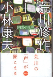 荒川修作/小林康夫