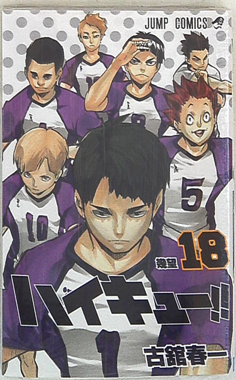 集英社 ジャンプコミックス 古舘春一 ハイキュー 18巻 まんだらけ Mandarake