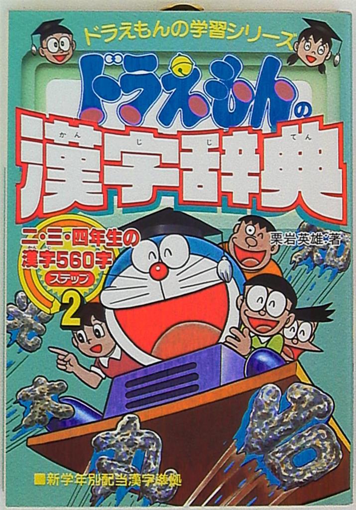 小学館 ドラえもんの学習シリーズ 栗岩英雄 ドラえもんの漢字字典 2 まんだらけ Mandarake 小学館 ドラえもんの学習シリーズ 栗岩英雄 ドラえもんの漢字字典 2 まんだらけ Mandarake