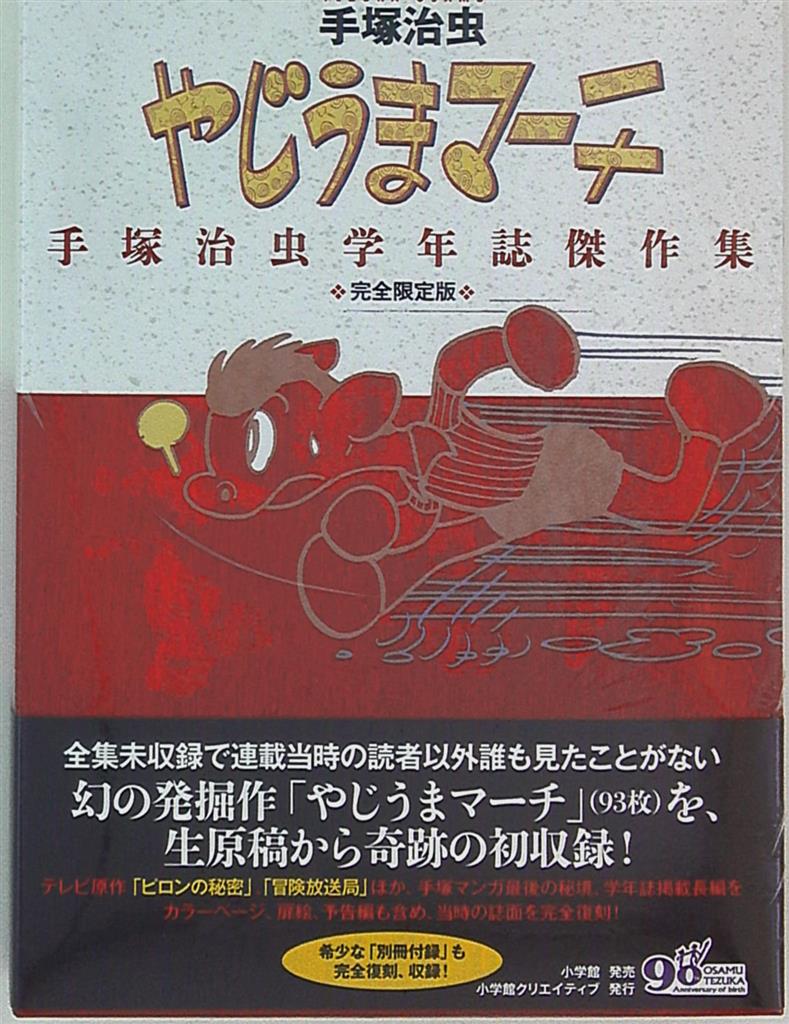 小学館クリエイティブ 手塚治虫 完全復刻版 やじうまマーチ 手塚治虫学年誌傑作集 まんだらけ Mandarake 小学館クリエイティブ 手塚治虫 完全復刻版 やじうまマーチ 手塚治虫学年誌傑作集 まんだらけ Mandarake