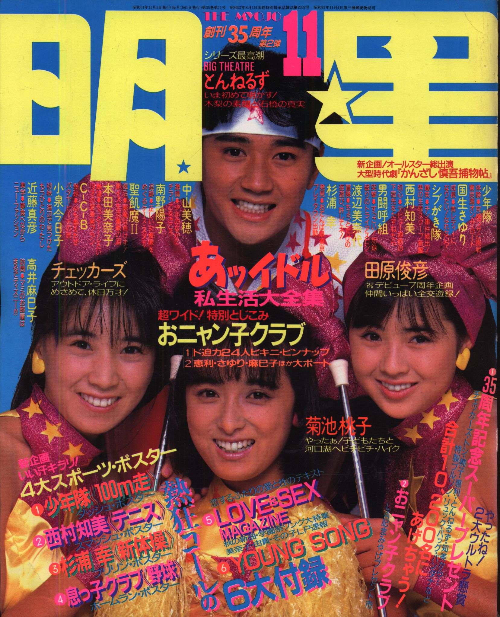 月刊明星 1986年11月号 | まんだらけ Mandarake