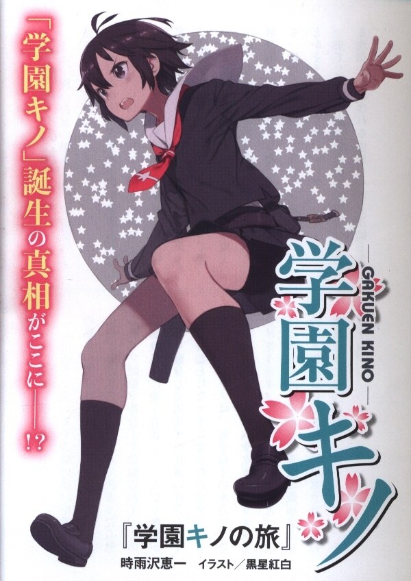 Gakuen Kino  Light Novel 