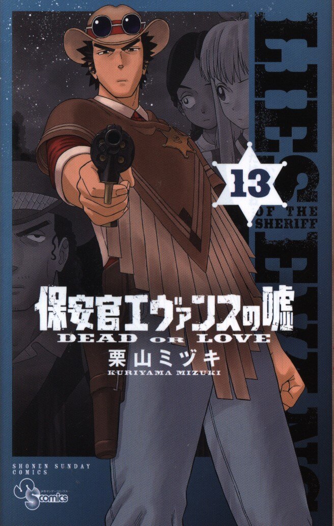 小学館 少年サンデーコミックス 栗山ミヅキ 保安官エヴァンスの嘘 13 まんだらけ Mandarake 小学館 少年サンデーコミックス 栗山ミヅキ 保安官エヴァンスの嘘 13 まんだらけ Mandarake