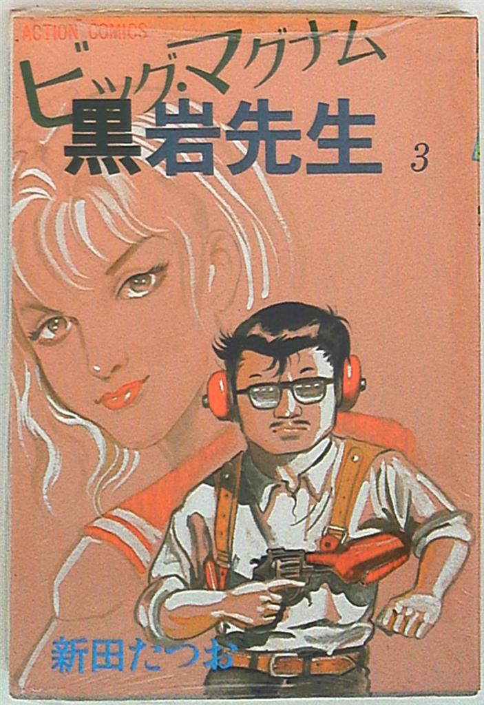 双葉社 アクションコミックス 新田たつお ビッグ マグナム黒岩先生 3 まんだらけ Mandarake 双葉社 アクションコミックス 新田たつお ビッグ マグナム黒岩先生 3 まんだらけ Mandarake