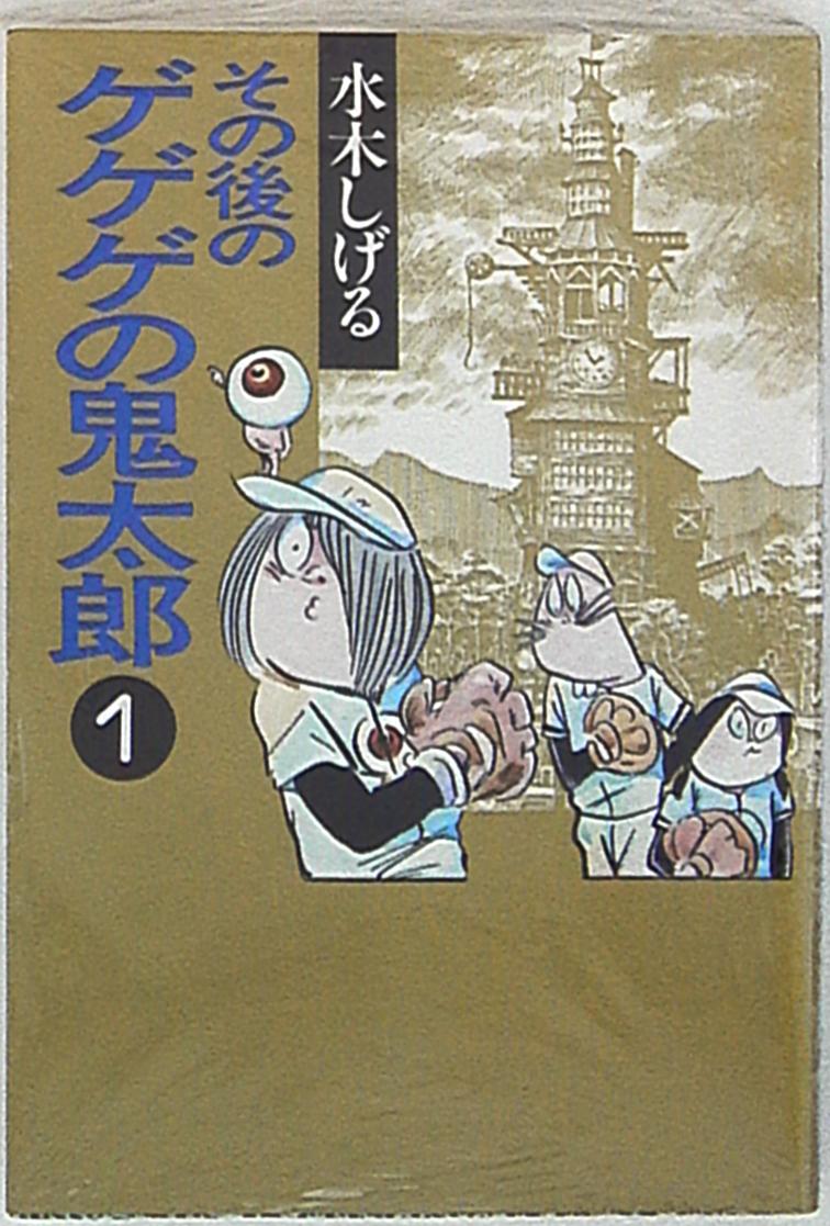 お得セット その後のゲゲゲの鬼太郎 1〜最新巻(文庫版)(扶桑社文庫 その他