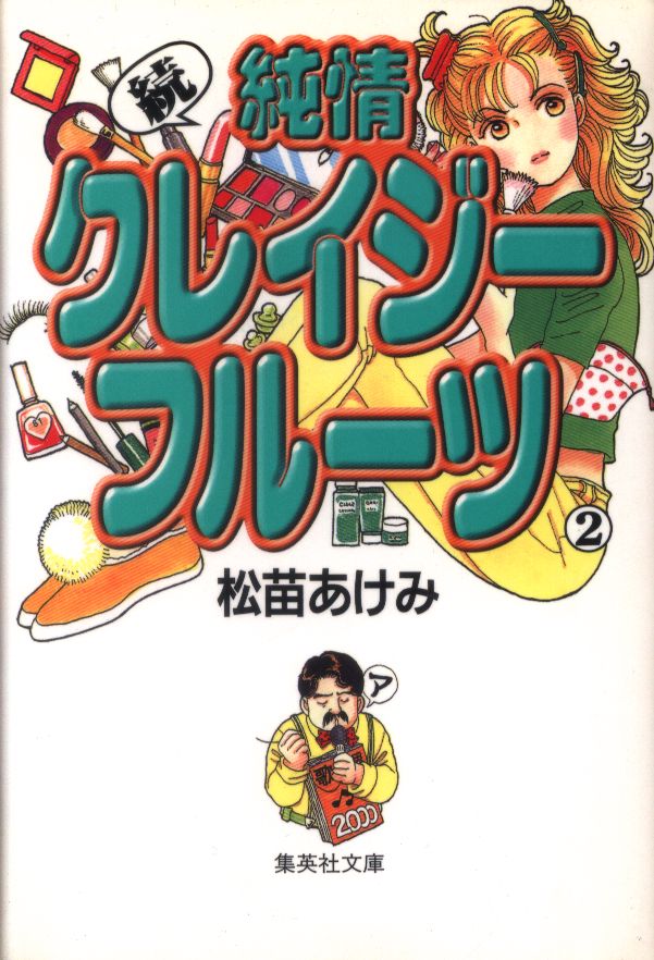 集英社 集英社漫画文庫 松苗あけみ 続純情クレイジーフルーツ 文庫版 2 まんだらけ Mandarake 集英社 集英社漫画文庫 松苗あけみ 続純情クレイジーフルーツ 文庫版 2 まんだらけ Mandarake