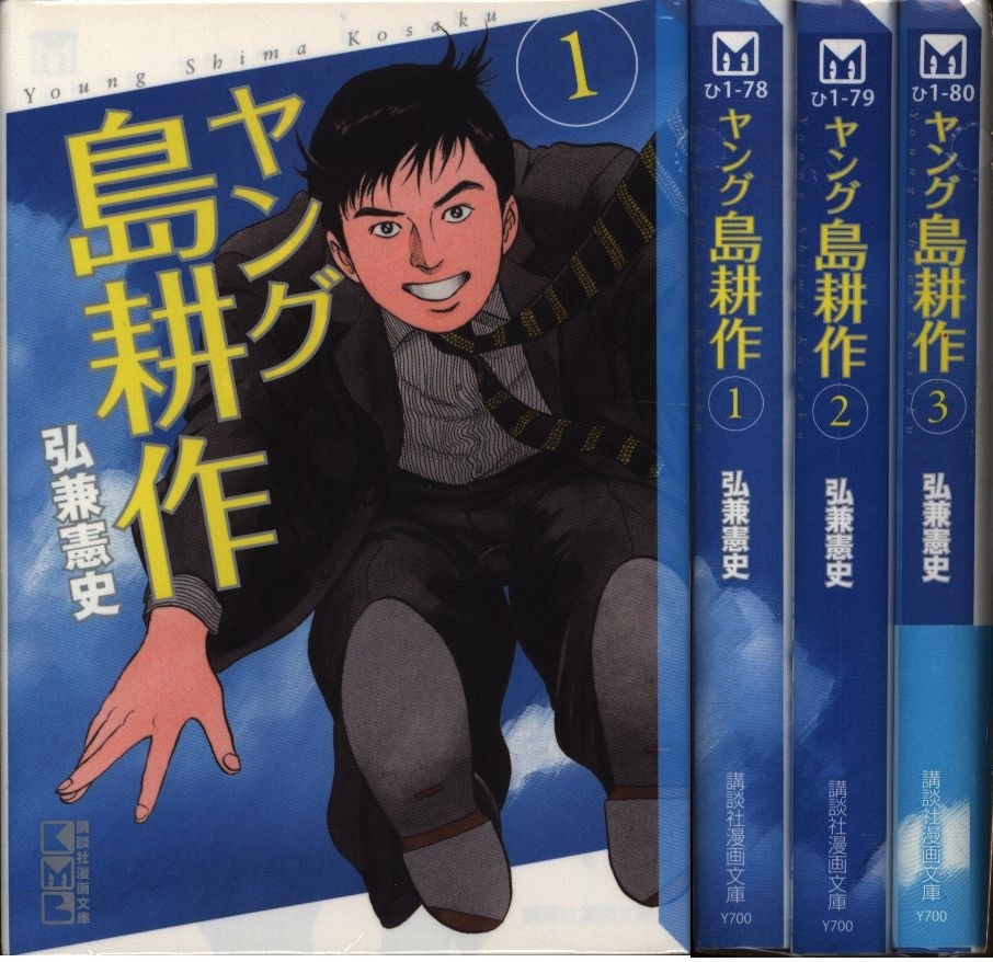 講談社 講談社漫画文庫 弘兼憲史 ヤング島耕作 文庫版 全3巻 セット まんだらけ Mandarake 講談社 講談社漫画文庫 弘兼憲史 ヤング島耕作 文庫版 全3巻 セット まんだらけ Mandarake