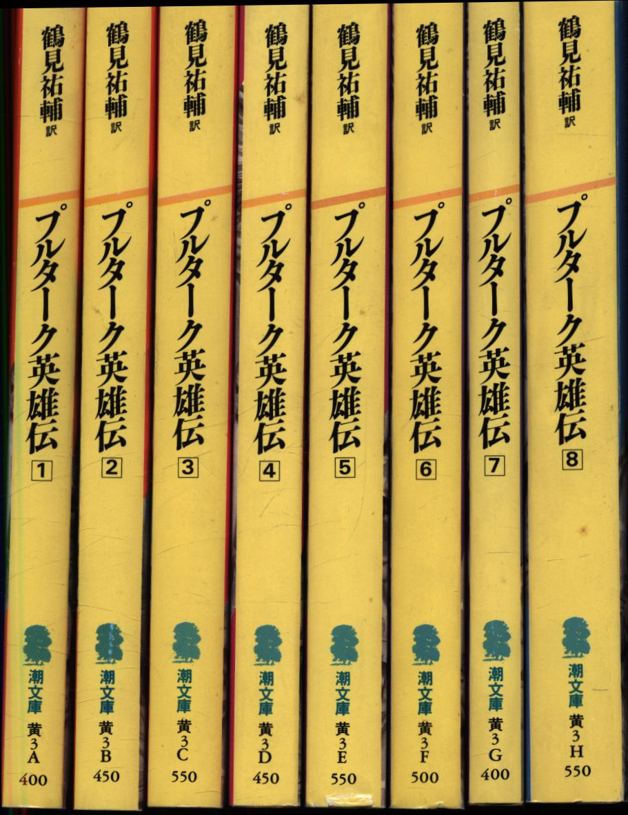 潮文庫 プルターク/鶴見祐輔訳 プルターク英雄伝 全8巻揃 | まんだらけ