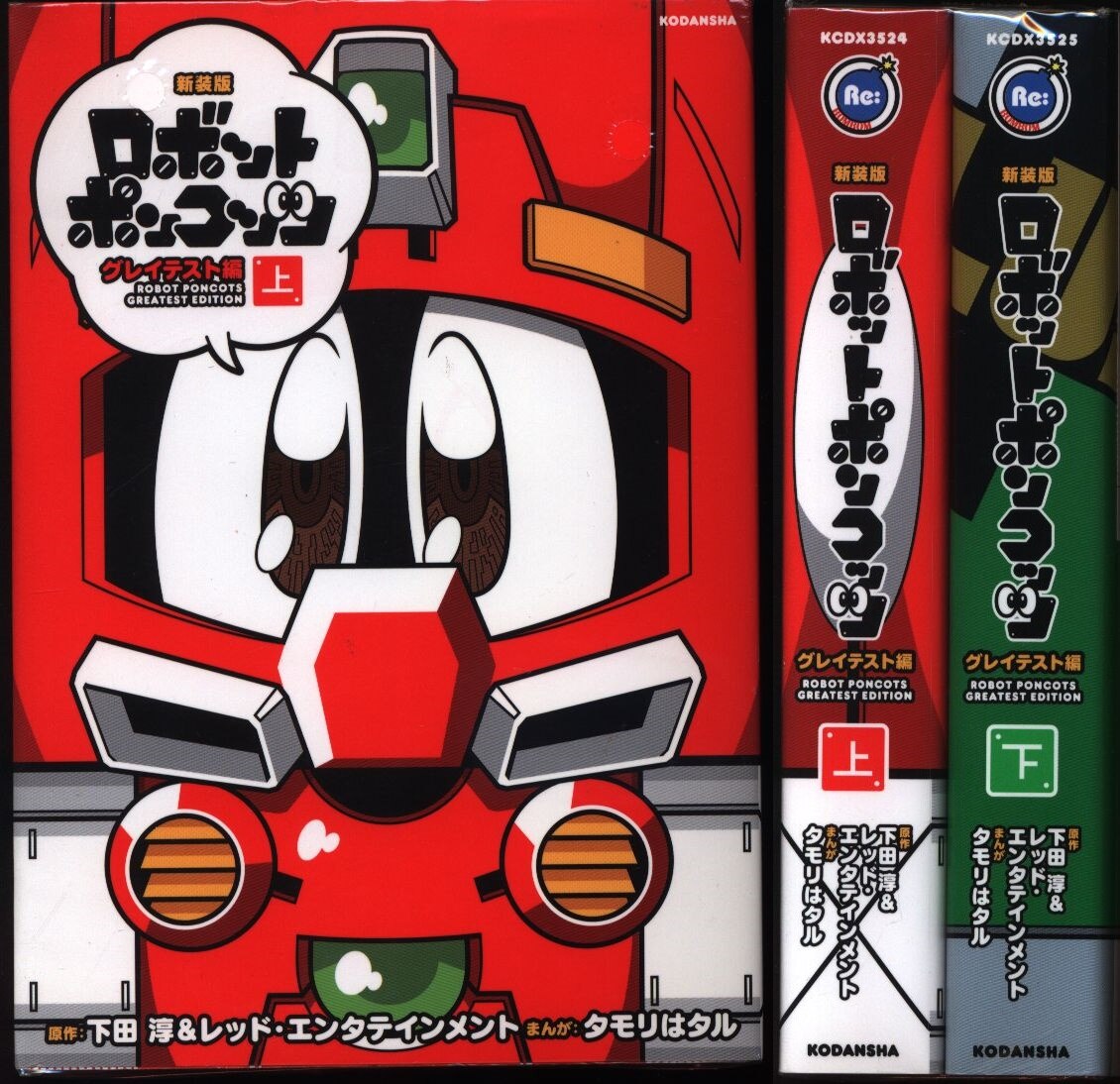 タモリはタル ロボットポンコッツ グレイテスト編 新装版 全2巻 セット まんだらけ Mandarake