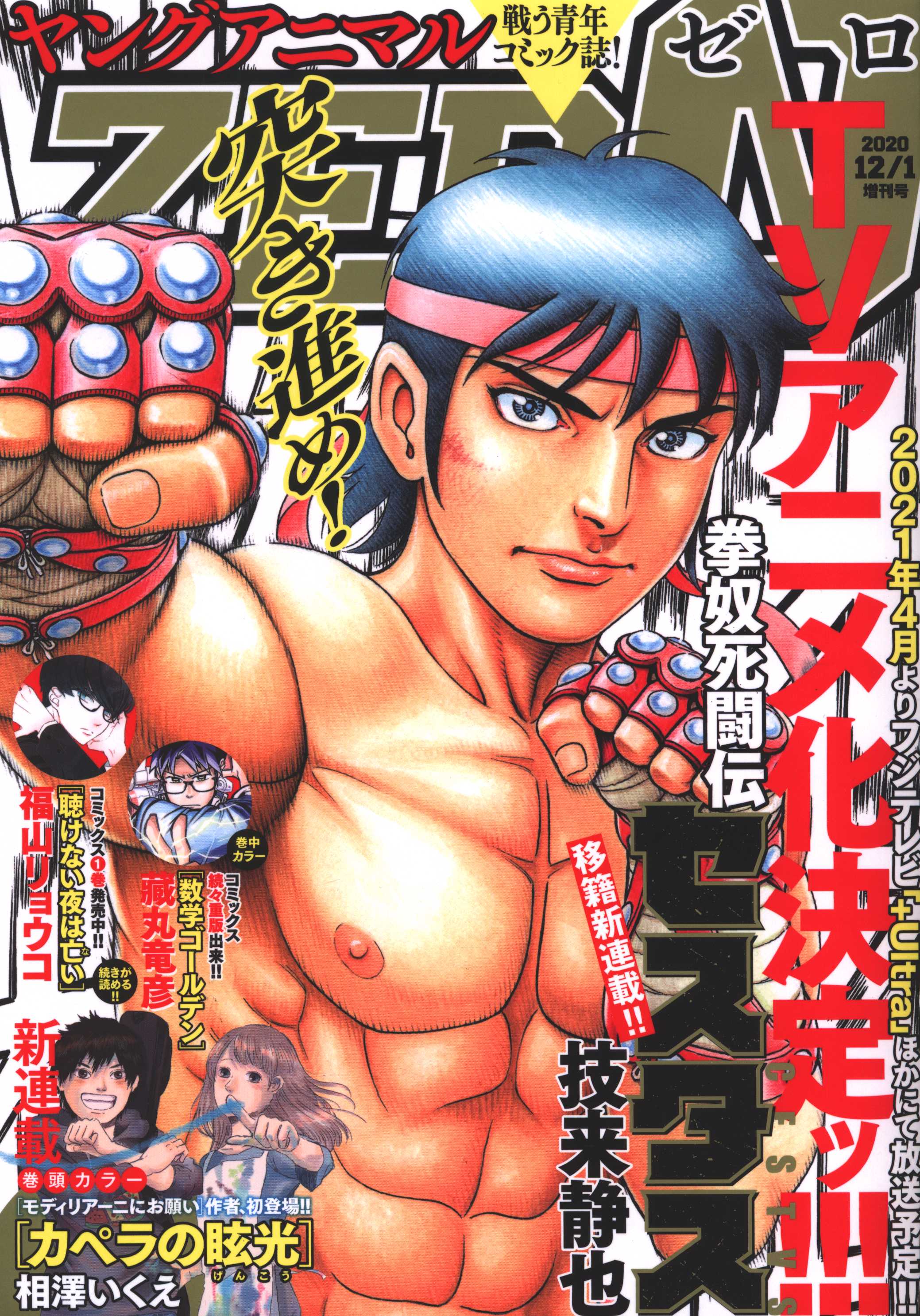 白泉社 年 令和2年 の漫画雑誌 ヤングアニマルゼロ 年12月1日増刊号 11 まんだらけ Mandarake 白泉社 年 令和2年 の漫画雑誌 ヤングアニマルゼロ 年12月1日増刊号 11 まんだらけ Mandarake