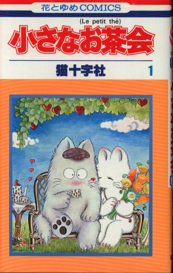 白泉社 花とゆめコミックス Team猫十字社 小さなお茶会 1 まんだらけ Mandarake 白泉社 花とゆめコミックス Team猫十字社 小さなお茶会 1 まんだらけ Mandarake