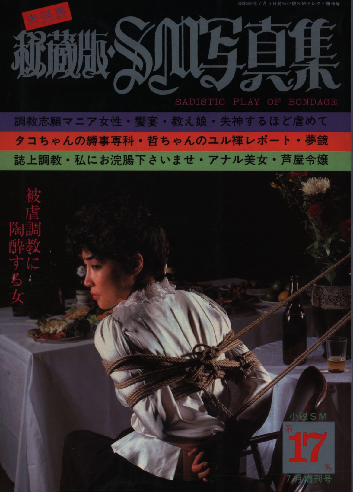 秘蔵版SM写真集 東京三世社 小説SMセレクト 1984年7月 増刊号 秘蔵版・SM写真集 17 | ありある | まんだらけ MANDARAKE