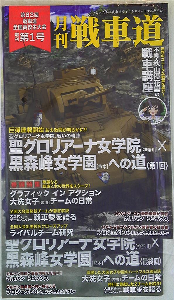 バンダイビジュアル ガールズ パンツァー 月刊 戦車道 第63回戦車道全国高校生大会 特典box無 全号セット まんだらけ Mandarake バンダイビジュアル ガールズ パンツァー 月刊 戦車道 第63回戦車道全国高校生大会 特典box無 全号セット まんだらけ Mandarake