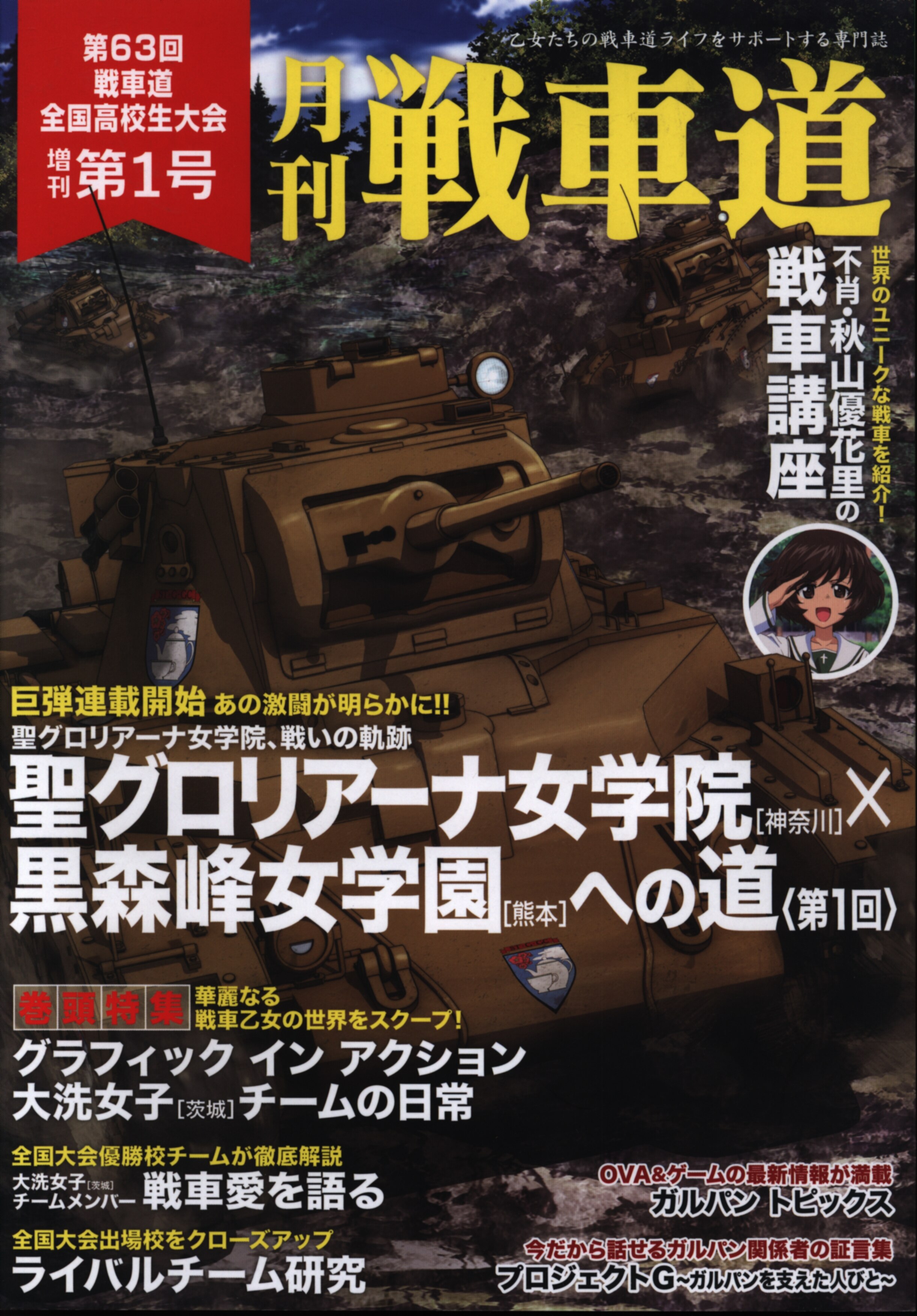 バンダイビジュアル ガールズ パンツァー 月刊 戦車道 第63回戦車道全国高校生大会 特典box無 全号セット セット まんだらけ Mandarake バンダイビジュアル ガールズ パンツァー 月刊 戦車道 第63回戦車道全国高校生大会 特典box無 全号セット セット まんだらけ Mandarake