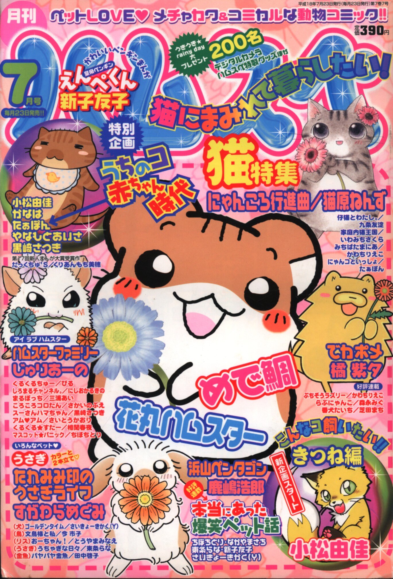 月刊ハムスペ 06年7月号 まんだらけ Mandarake 月刊ハムスペ 06年7月号 まんだらけ Mandarake