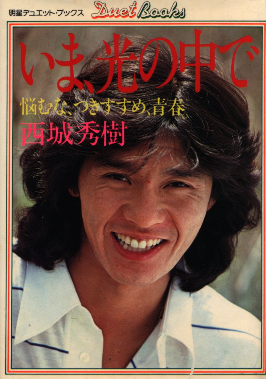 西城秀樹　いま、光の中で　悩むな、つきすすめ、青春 いま、光の中で : 悩むな、つきすすめ、青春(西城秀樹 著