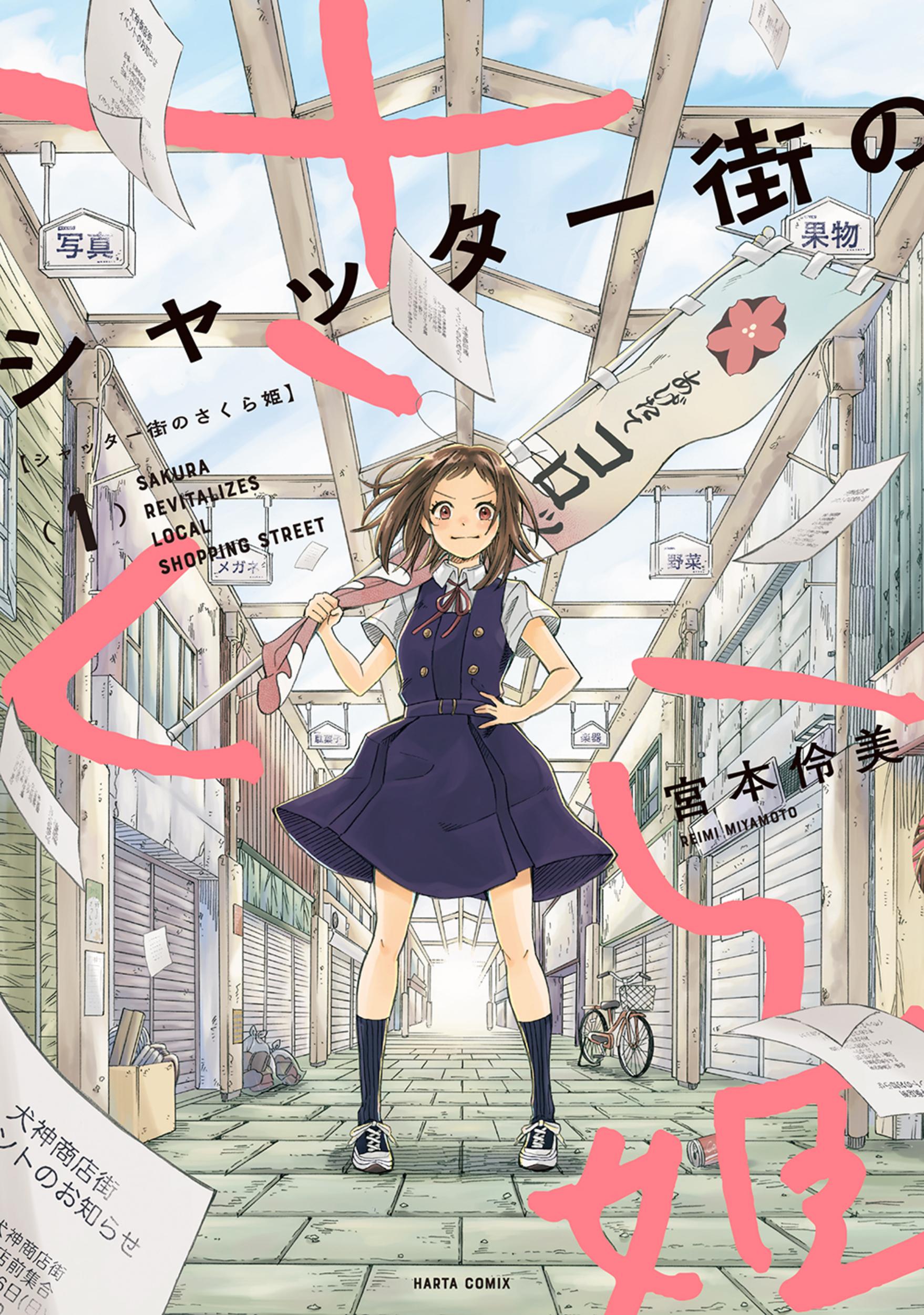 Kadokawa Haruta Comics Reimi Miyamoto Sakura princess of the shutter town 1  | Mandarake Online Shop