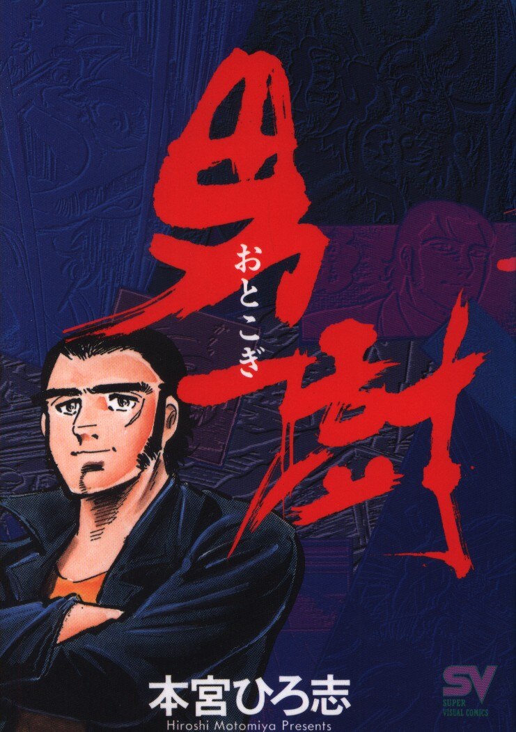 小学館 スーパービジュアルコミックス 本宮ひろ志 男樹 ワイド版 2 まんだらけ Mandarake 小学館 スーパービジュアルコミックス 本宮ひろ志 男樹 ワイド版 2 まんだらけ Mandarake