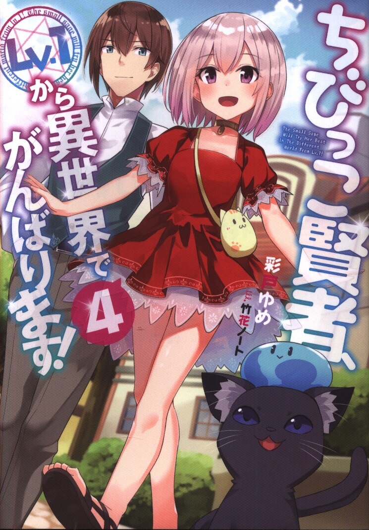 Kadokawa 彩戸ゆめ ちびっこ賢者 Lv 1から異世界でがんばります 4 まんだらけ Mandarake