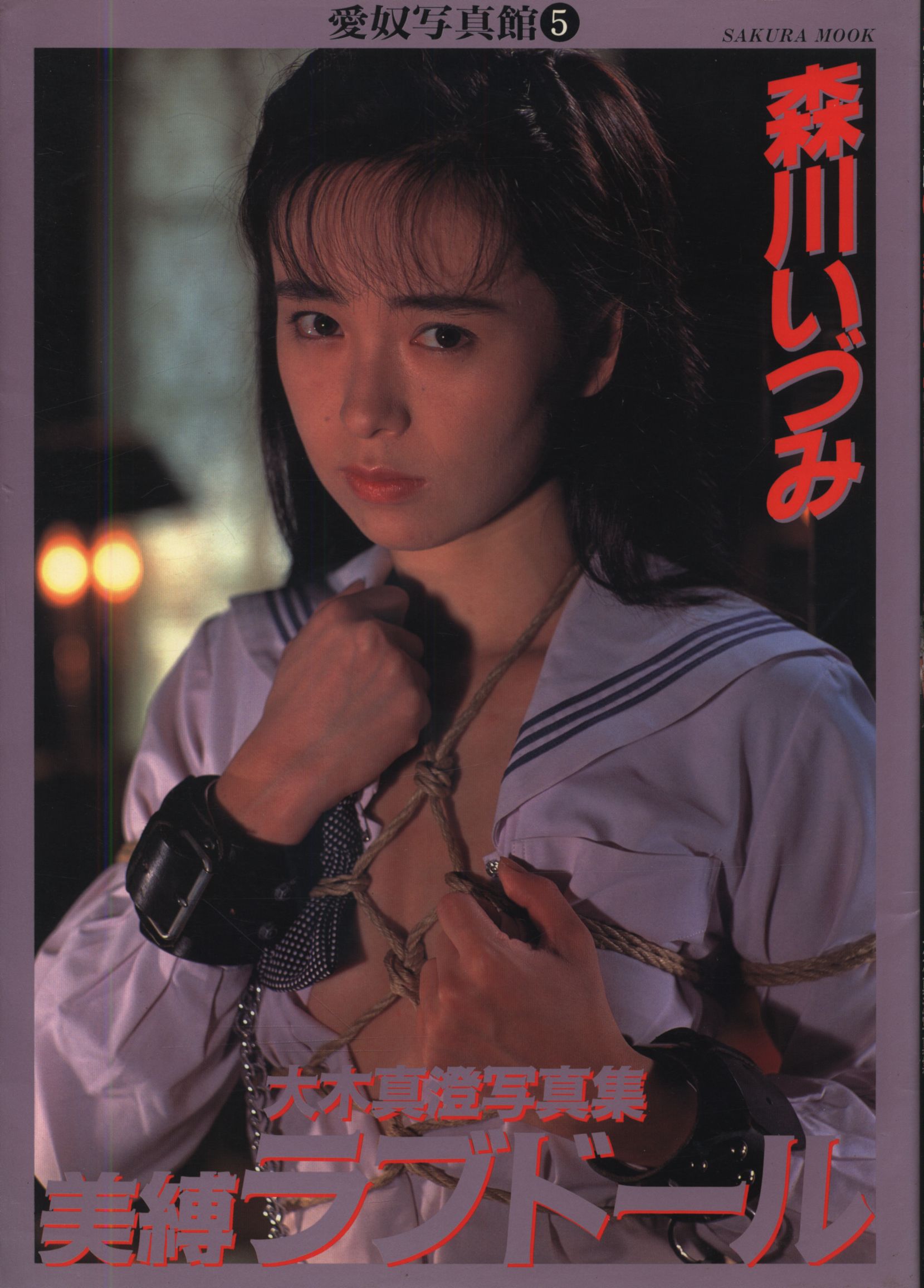森川いづみ　緊縛 
