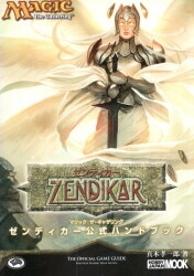 ホビージャパン MAGIC The Gathering 真木孝一郎 ゼンディカー公式ハンドブック