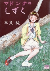 早見純 ピンクの贈り物 司書房 漫画