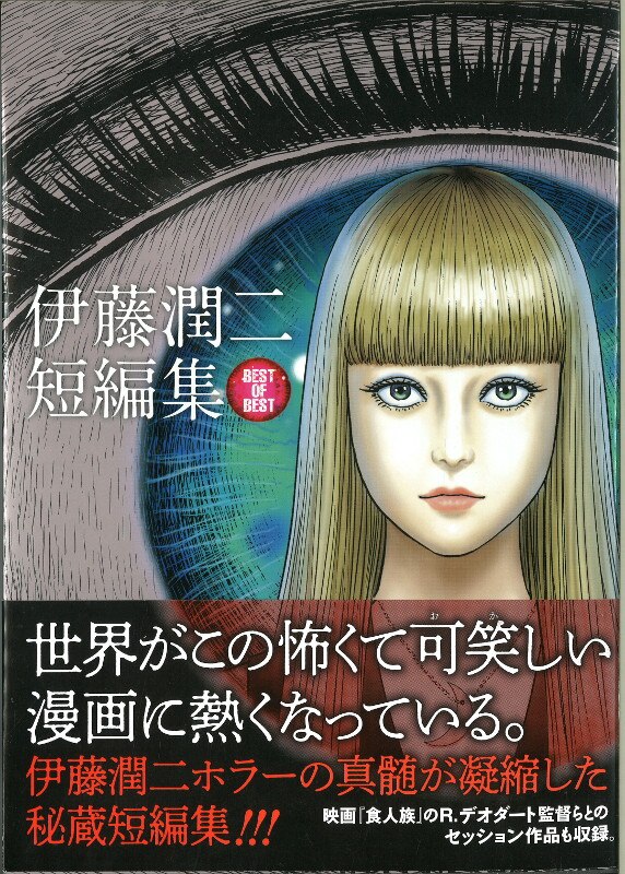 小学館 ビッグコミックススペシャル 伊藤潤二 伊藤潤二短編集 Best Of Best Mandarake Online Shop 小学館 ビッグコミックススペシャル 伊藤潤二 伊藤潤二短編集 Best Of Best Mandarake Online Shop