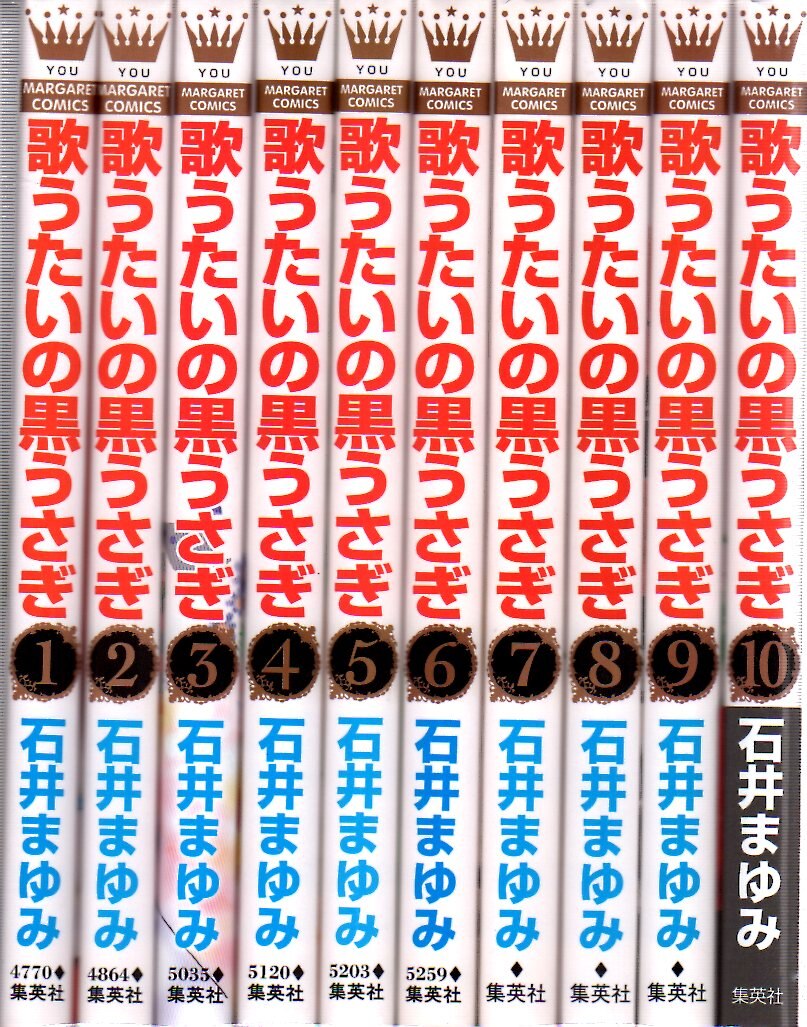 集英社 マーガレットコミックス 石井まゆみ 歌うたいの黒うさぎ 全10巻 セット まんだらけ Mandarake
