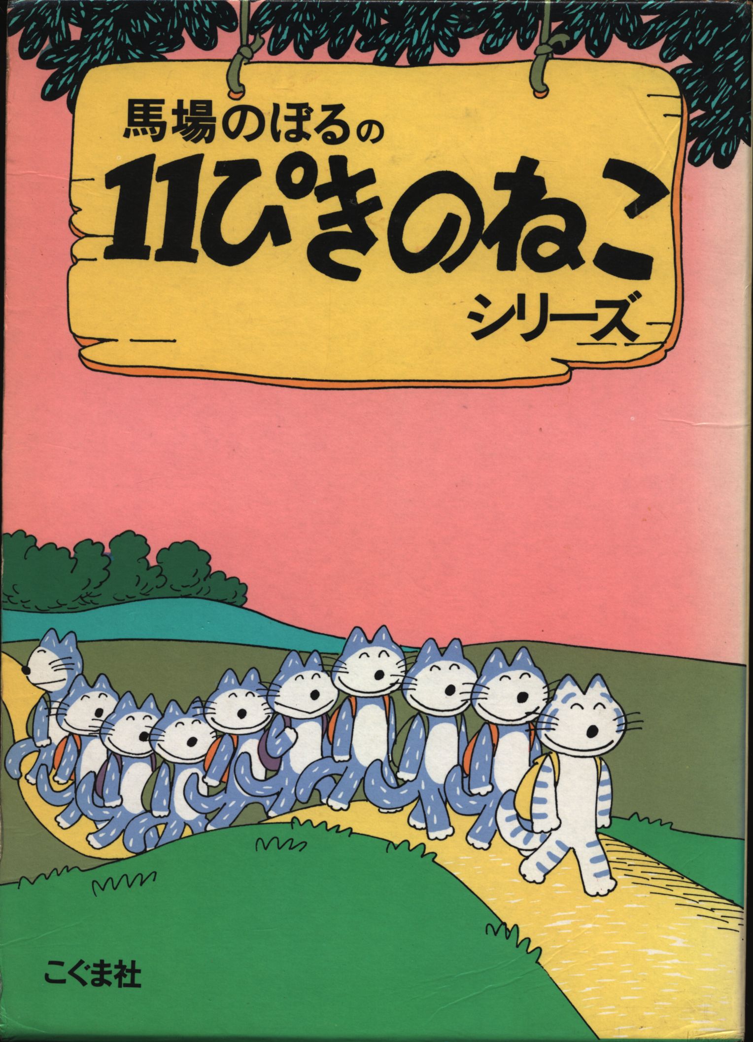 11ぴきのねこ 絵本 こぐま社 - 絵本・児童書