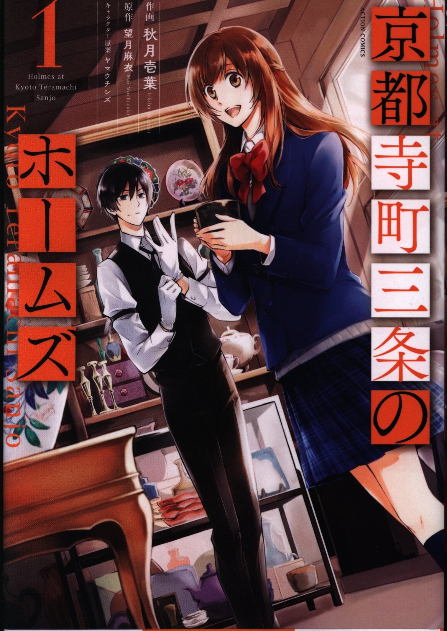 双葉社 アクションコミックス 月刊アクション 秋月壱葉 京都寺町三条のホームズ 1 まんだらけ Mandarake