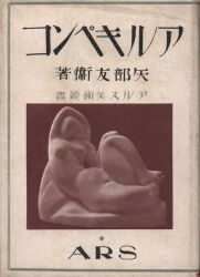 アルス美術叢書 13