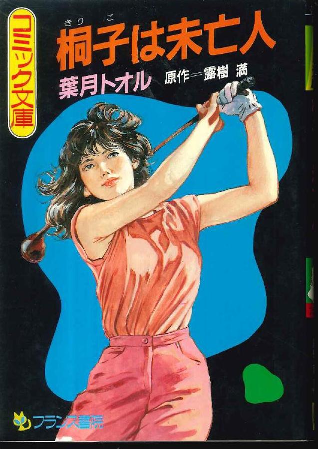 会員様限定 お買い得商品 フランス書院コミック文庫】魔女っこメルヘン / 青年漫画 千乃ナイフ 青年漫画