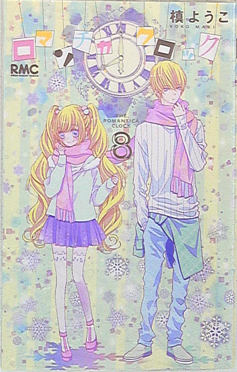 集英社 りぼんマスコットコミックス 槙ようこ ロマンチカ クロック 8 まんだらけ Mandarake 集英社 りぼんマスコットコミックス 槙ようこ ロマンチカ クロック 8 まんだらけ Mandarake