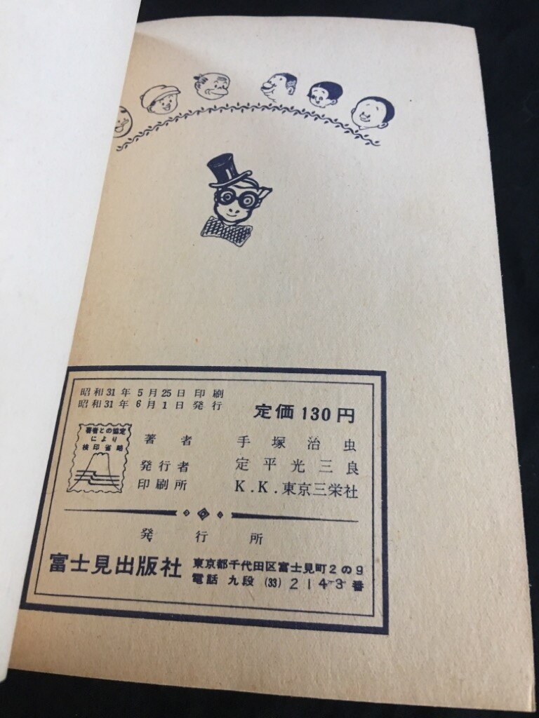 富士見出版社 手塚治虫 生きた化石人（S31年版）