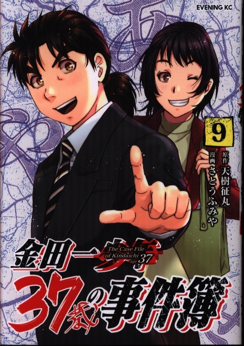 講談社 イブニングkc さとうふみや 金田一37歳の事件簿 9 まんだらけ Mandarake
