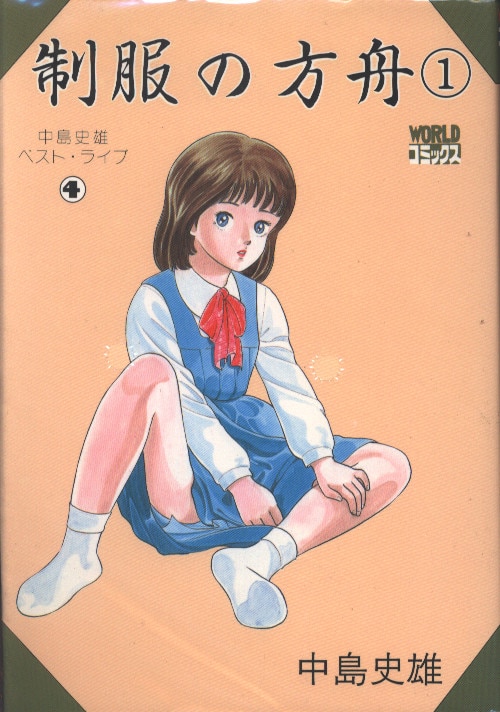 久保書店 ワールドコミックス/中島史雄ベストライブ4 中島史雄