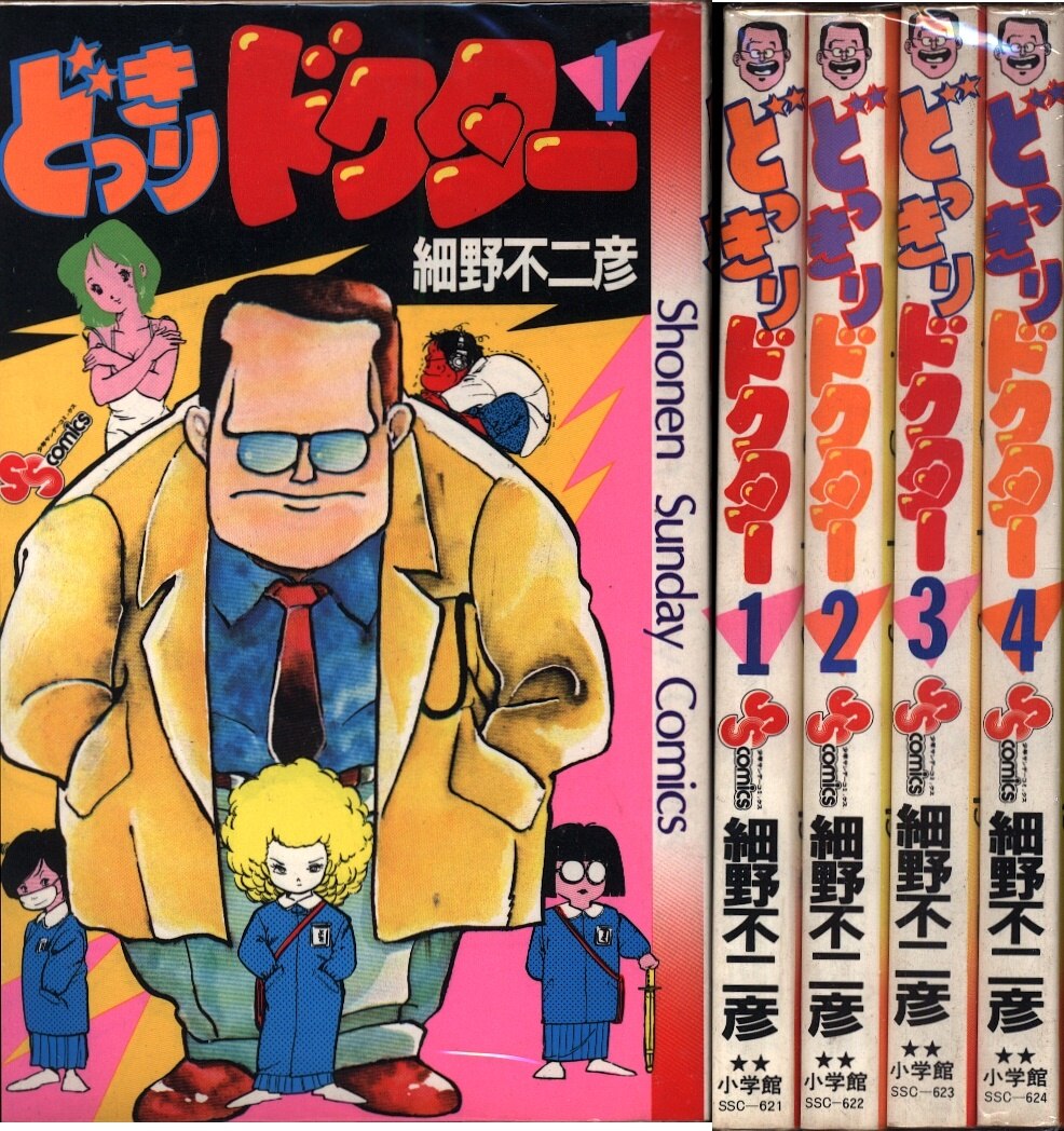 小学館 少年サンデーコミックス 細野不二彦 どっきりドクター 初版 全4巻 初版セット まんだらけ Mandarake 小学館 少年サンデーコミックス 細野不二彦 どっきりドクター 初版 全4巻 初版セット まんだらけ Mandarake