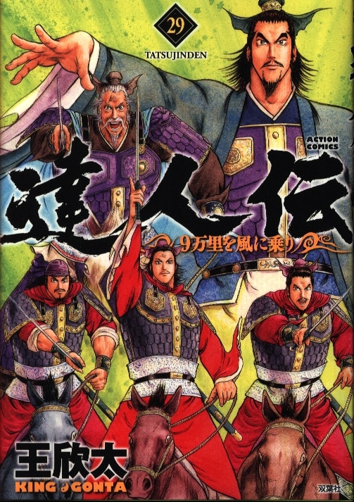 双葉社 アクションコミックス 王欣太 達人伝 9万里を風に乗り 29 まんだらけ Mandarake