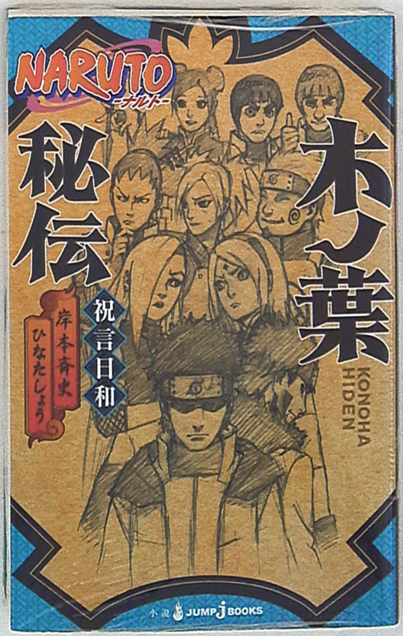 集英社 ジャンプjブックス 矢野隆 岸本斉史 Naruto ナルト 木ノ葉秘伝 まんだらけ Mandarake 集英社 ジャンプjブックス 矢野隆 岸本斉史 Naruto ナルト 木ノ葉秘伝 まんだらけ Mandarake